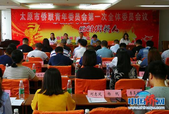 中國僑網(wǎng)9日，在太原市僑聯(lián)青年委員會第一次全體會議上,，選舉產(chǎn)生太原市僑青委第一屆委員會?！罱苡ⅰz