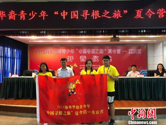 近百名華裔青少年在重慶開啟“中國(guó)尋根之旅”