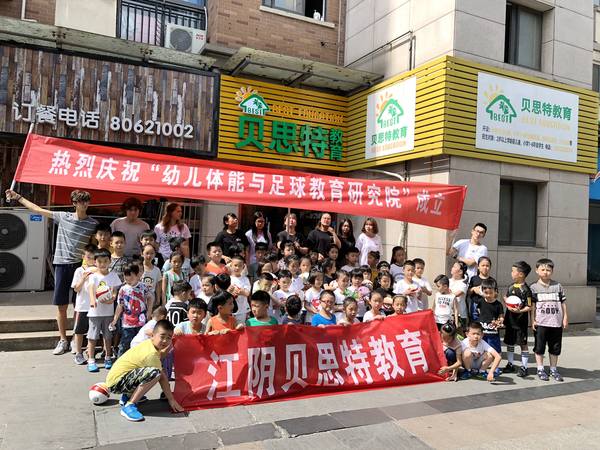 中國關心下一代工作委員會幼兒體能與足球教育研究院向江蘇省江陰市貝思特教育培訓機構捐贈足球與教材活動現(xiàn)場,。