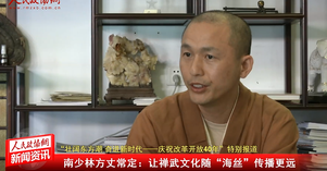 南少林方丈常定：讓禪武文化隨“海絲”傳播更遠(yuǎn)