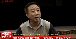 泉州木偶劇團(tuán)團(tuán)長(zhǎng)洪世鍵：留住觀眾,，就留住了人才