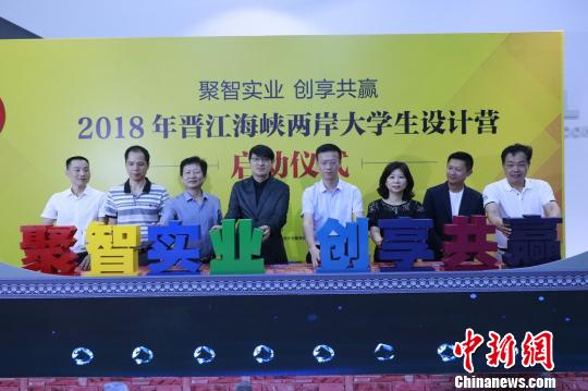 2018年晉江海峽兩岸大學生設計營在福建晉江啟動,，圖為兩岸嘉賓共同按亮設計營主題,。牛效禮 攝