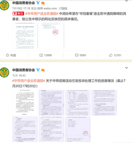 中消協(xié)官方微博上有關華帝用戶退全款遇阻事件的公告,。