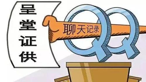 嚇到不敢說話,！微信QQ聊天記錄將成有效證據(jù),？