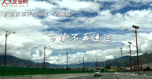 【壯闊東方潮 奮進(jìn)新時(shí)代——慶祝改革開放40年·雪域行】天路揭開秘境西藏面紗