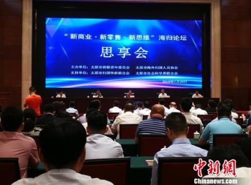 以“新商業(yè)·新零售·新思維”為主題的專題海歸論壇,。楊杰英 攝