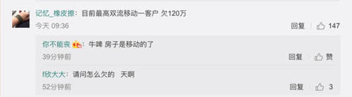 移動爆發(fā)大規(guī)模欠費(fèi)，最高120萬,！