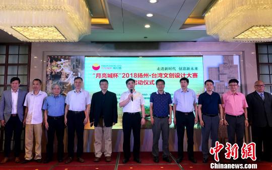 圖為7月28日,，2018揚州？臺灣文創(chuàng)設計大賽在揚州啟動,。崔佳明 攝