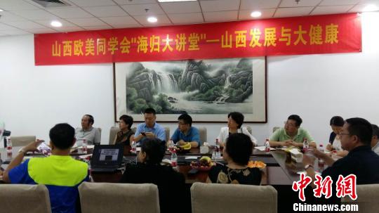 與會(huì)人員圍繞“山西發(fā)展與大健康”主題進(jìn)行了深入研究,、建言獻(xiàn)策,。山西歐美同學(xué)會(huì) 供圖