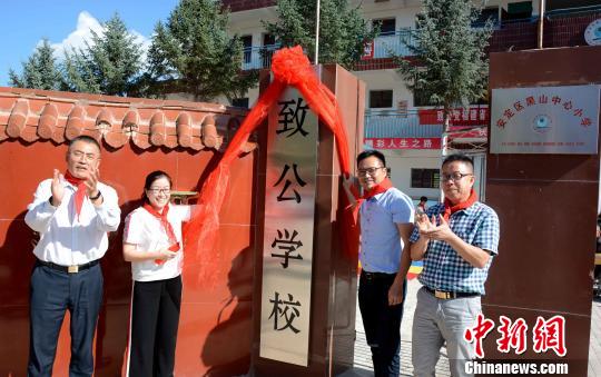 安定區(qū)黑山中心小學(xué)致公學(xué)校揭牌,。　張金川 攝