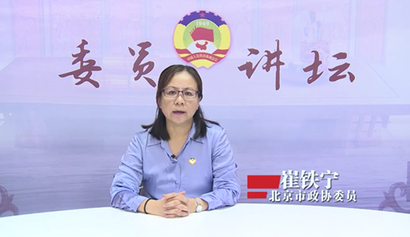 委員講壇第十九講——加強政協履職能力建設,，更好發(fā)揮在國家治理現代化中的重要作用