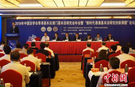 中國法學(xué)會香港基本法澳門基本法研究會年會在福建平潭舉行