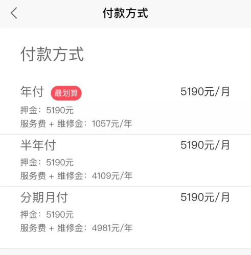 蛋殼公寓APP上，某房源的租金支付方式一覽,。