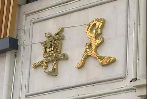 業(yè)績不達標就要生吃苦瓜爬百米?足療店長:企業(yè)文化