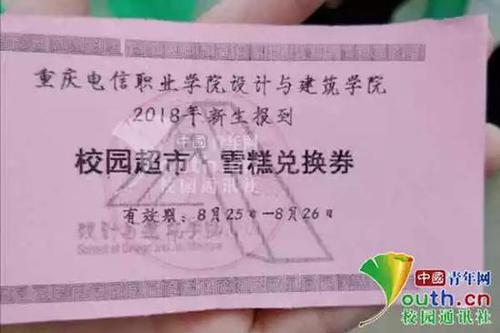 圖為“雪糕兌換券”,。重慶電信職業(yè)學(xué)院新聞社 供圖