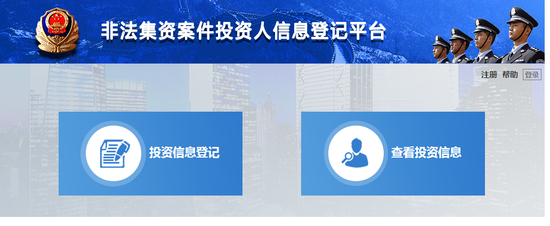 公安機關開始對網(wǎng)貸平臺涉嫌非法集資案網(wǎng)上登記