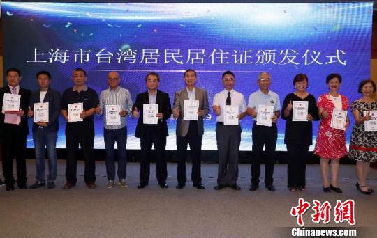 首批30名上海市常住臺(tái)胞拿到臺(tái)灣居民居住證,。　湯彥俊 攝