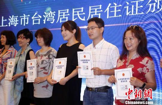 上海市臺(tái)灣居民居住證首發(fā)儀式在滬舉行?！珡┛?攝