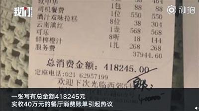 網(wǎng)傳賬單顯示總消費(fèi)金額418245元,，實(shí)收40萬元。新京報我們視頻截圖