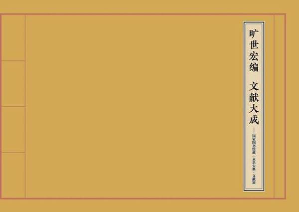 國家圖書館藏《永樂大典》文獻(xiàn)展即將開幕