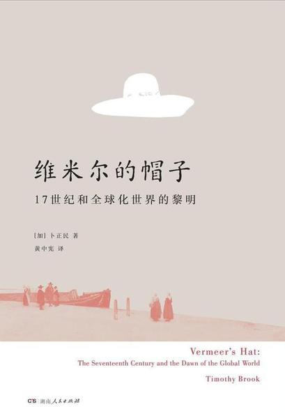 《維米爾的帽子》,，理想國/湖南人民出版社2017年7月版，卜正民著,，黃中憲譯