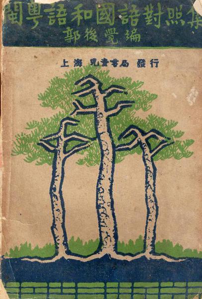 閩粵語和國語對照集