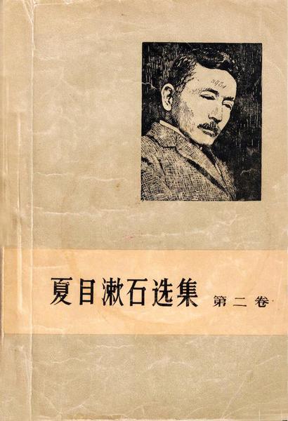 夏目漱石選集 1958年版