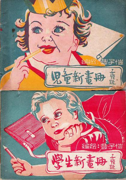 兒童、學生新畫冊