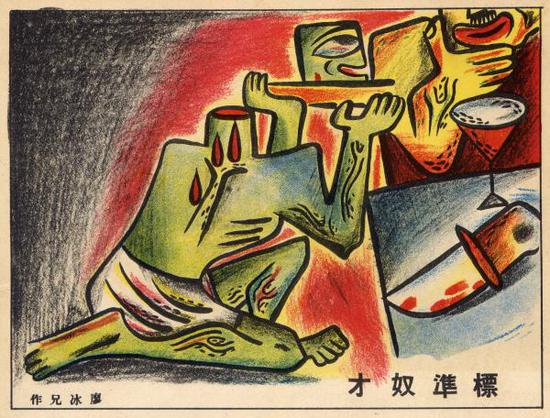 《標(biāo)準(zhǔn)奴才》，廖冰兄 作（《漫畫界》1936年第7期）