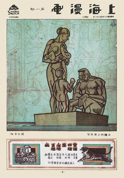 《上海漫畫》第一期封面——《立體的上海生活》  張光宇  1928年