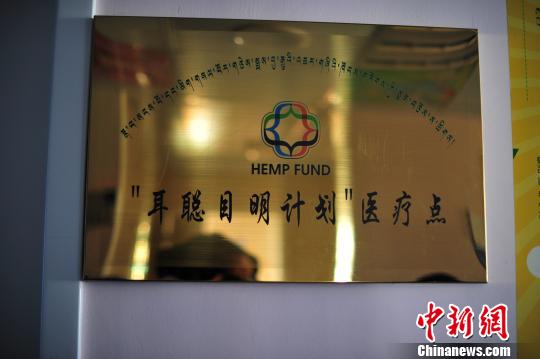 圖為中國兒基會兒童健康教育與醫(yī)療扶貧專項基金首個“耳聰目明計劃”醫(yī)療點10日在拉薩正式啟用,。　張偉 攝
