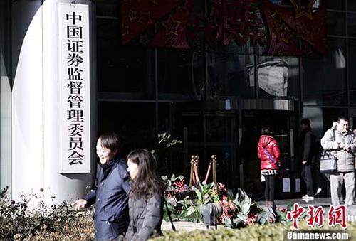 資料圖：中國證監(jiān)會(huì),。 <a target='_blank' href='http://www.chinanews.com/'>中新社</a>記者 李慧思 攝