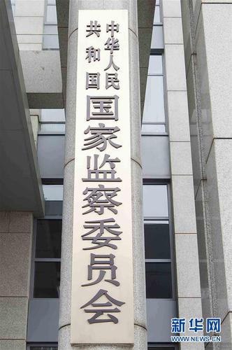 這是中華人民共和國國家監(jiān)察委員會的牌子（3月23日攝）,。新華社記者 李濤 攝