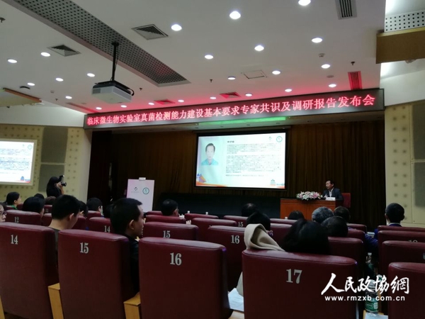 “臨床微生物實驗室真菌檢測能力建設(shè)基本要求專家共識及調(diào)研報告發(fā)布會”現(xiàn)場