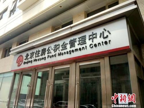 資料圖：北京住房公積金管理中心,。<a target='_blank' href='http://www.chinanews.com/' >中新網(wǎng)</a>記者 李金磊 攝
