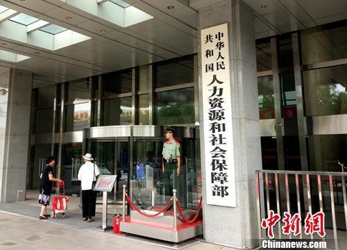 人社部,。<a target='_blank' href='http://www.chinanews.com/' >中新網(wǎng)</a>記者 李金磊 攝