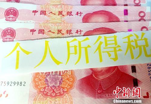 個稅資料圖,。<a target='_blank' href='http://www.chinanews.com/' >中新網(wǎng)</a>記者 李金磊 攝