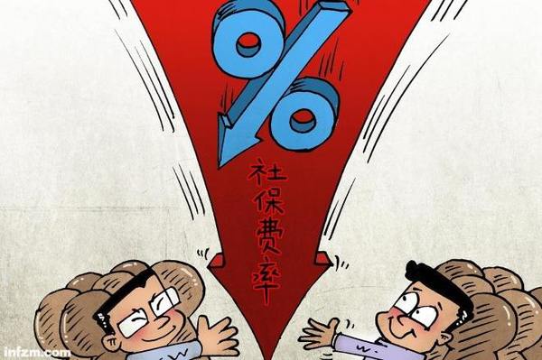 社保費(fèi)率降10%