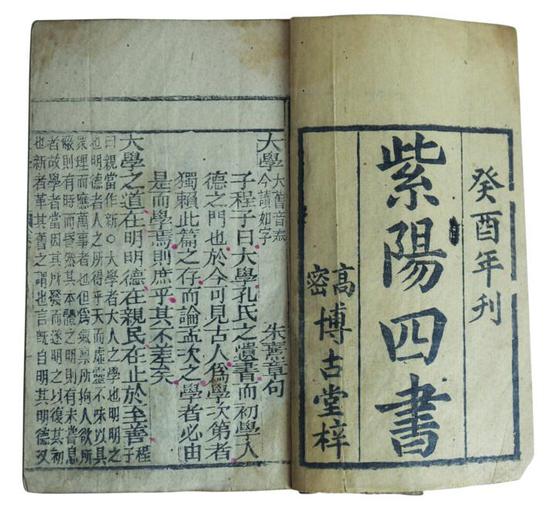 圖1 清代《紫陽(yáng)四書》