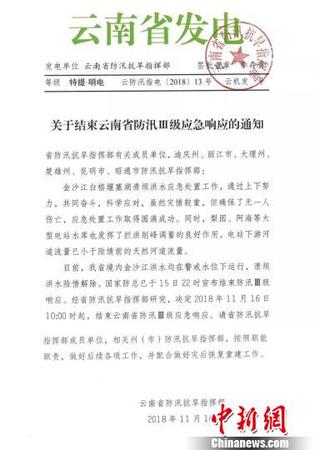 圖為云南省防汛抗旱指揮部發(fā)出的《關(guān)于結(jié)束云南省防汛Ⅲ級應(yīng)急響應(yīng)的通知》?！≡颇鲜》姥纯购抵笓]部提供 攝