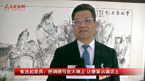 張連起委員：把調(diào)研寫(xiě)在大地上 讓提案沾滿(mǎn)泥土