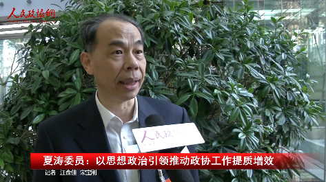 夏濤委員：以思想政治引領(lǐng)推動(dòng)政協(xié)工作提質(zhì)增效