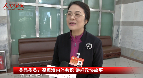 吳晶委員：凝聚海內(nèi)外共識(shí) 講好政協(xié)故事