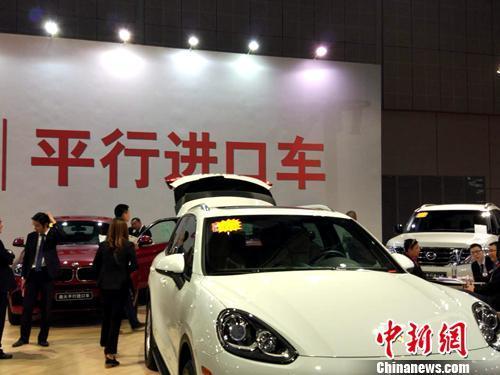 資料圖：車展上展示的平行進(jìn)口車,。<a target='_blank' href='http://www.chinanews.com/' >中新網(wǎng)</a>記者 李金磊 攝