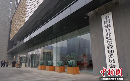 3月14日,，中國銀行業(yè)監(jiān)督管理委員會正門?！秶鴦?wù)院機構(gòu)改革方案》13日提請十三屆全國人大一次會議審議,。方案提出，組建中國銀行保險監(jiān)督管理委員會,，不再保留中國銀行業(yè)監(jiān)督管理委員會,、中國保險監(jiān)督管理委員會。 <a target='_blank' href='http://www.chinanews.com/'>中新社</a>記者 賈天勇 攝
