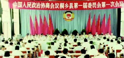 1984年7月4日—9日,，浙江省桐鄉(xiāng)縣政府二樓會(huì)議室內(nèi),，中國(guó)人民政治協(xié)商會(huì)議第一屆桐鄉(xiāng)縣委員會(huì)第一次會(huì)議在此隆重召開(kāi)，宣告桐鄉(xiāng)縣政協(xié)從此成立,，這是桐鄉(xiāng)民主政治建設(shè)中的一個(gè)重要里程碑,。桐鄉(xiāng)縣的實(shí)踐，也是我國(guó)基層政協(xié)組織發(fā)展完善的一個(gè)縮影,。