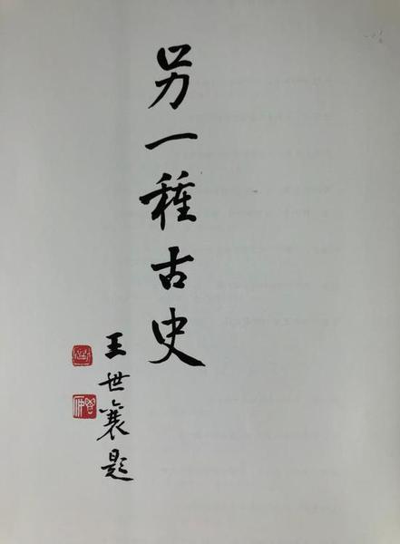 “另一種古史”,？王世襄 題