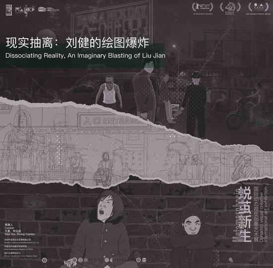 第一單元《現(xiàn)實(shí)抽離：劉健的繪圖爆炸》