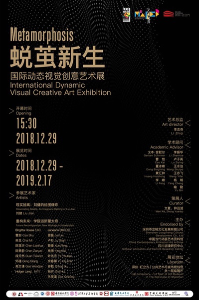“蛻繭新生：國(guó)際動(dòng)態(tài)視覺(jué)創(chuàng)意藝術(shù)展”海報(bào)