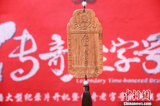 《傳奇老字號(hào)》在北京舉行的發(fā)布會(huì)現(xiàn)場(chǎng)?！∩轿餍l(wèi)視提供 攝